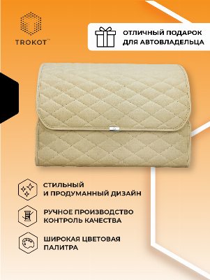Органайзер в багажник из экокожи бежевого цвета